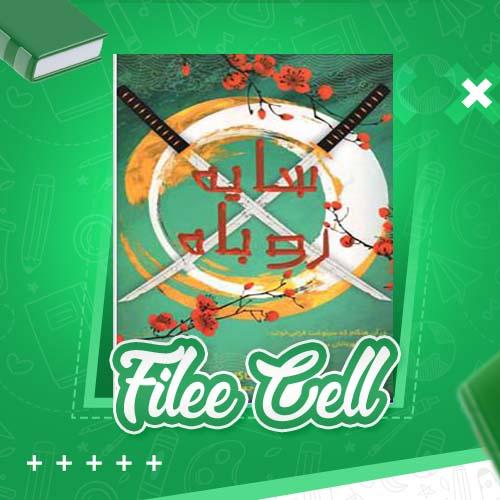 دانلود کتاب سایه روباه جولی کاگاوا (PDF) 503 صفحه