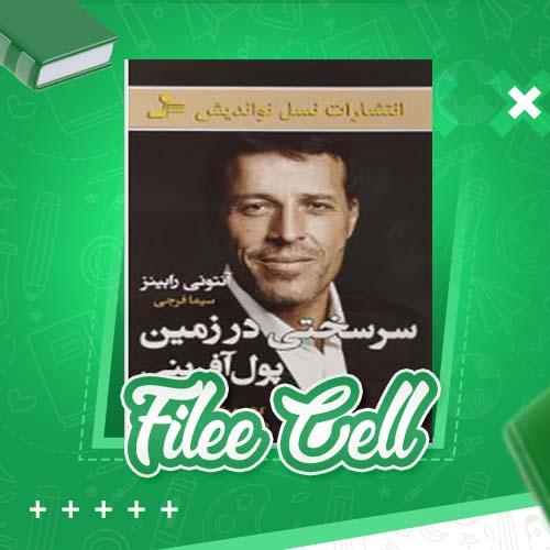 دانلود کتاب سر سختی در زمینه پول آفرینی آنتونی رابینز (PDF) 510 صفحه