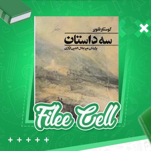 دانلود کتاب سه داستان گوستاو فلوبر (PDF) 201 صفحه
