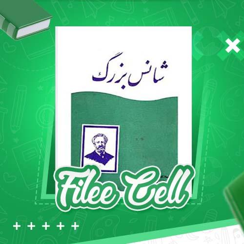 دانلود کتاب شانس بزرگ ژول ورن (PDF) 196 صفحه