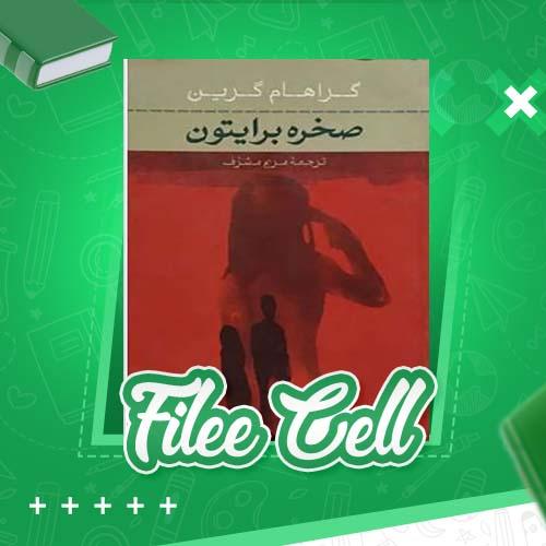 دانلود کتاب صخره برایتون گراهام گرین (PDF) 405 صفحه