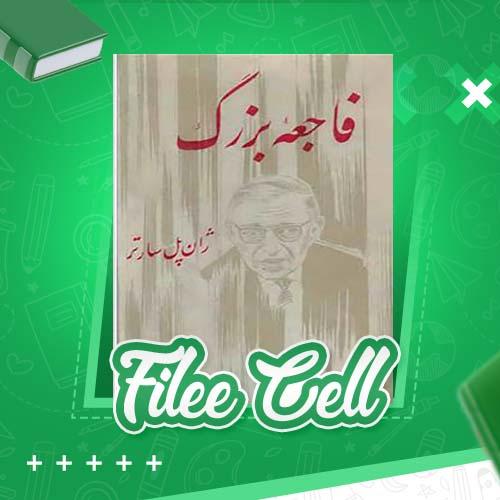 دانلود کتاب فاجعۀ بزرگ ژان پل سارتر (PDF) 257 صفحه