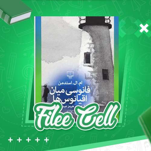 دانلود کتاب فانوسی میان اقیانوس ها ام. ال. استدمن (PDF) 359 صفحه