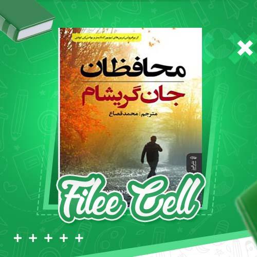 دانلود کتاب محافظان جان گریشام (PDF) 350 صفحه
