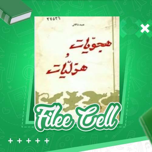 دانلود کتاب هجویات و هزلیات عبید زاکانی (PDF) 178 صفحه