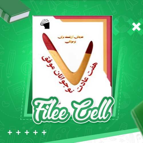دانلود کتاب هفت عادت نوجوانان موفق شون کاوی (PDF) 318 صفحه