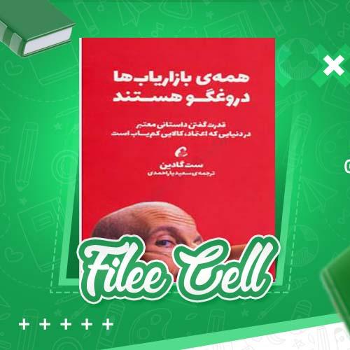 دانلود کتاب همه بازاریاب ها دروغگو هستند ست گودین (PDF) 217 صفحه