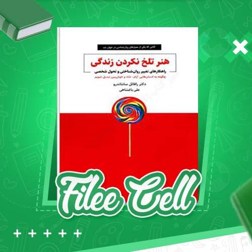 دانلود کتاب هنر تلخ نکردن زندگی رافائل سانتاندرو (PDF) 266 صفحه