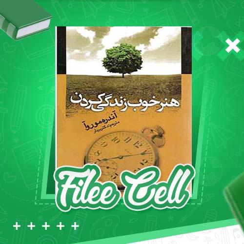 دانلود کتاب هنر خوب زندگی کردن آندره موروآ (PDF) 256 صفحه