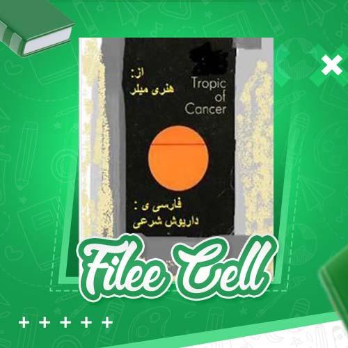 دانلود کتاب هنری میلر فارسی داریوش شرعی (PDF) 36 صفحه