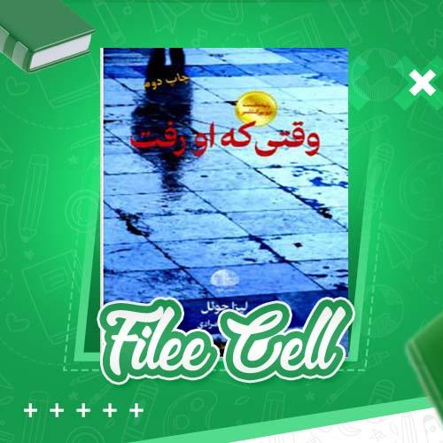 دانلود کتاب وقتی که او رفت لیزا جوئل (PDF) 265 صفحه