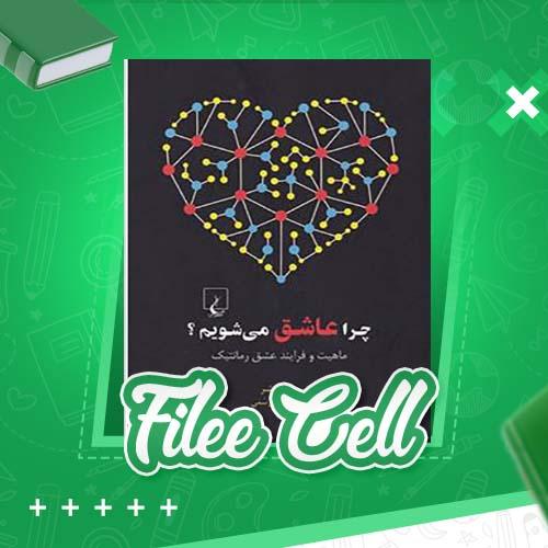 دانلود کتاب چرا عاشق می شویم؟ هلن فیشر (PDF) 656 صفحه