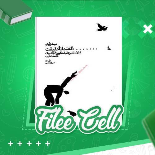 دانلود کتاب گفتمان و حقیقت میشل فوکو (PDF) 292 صفحه
