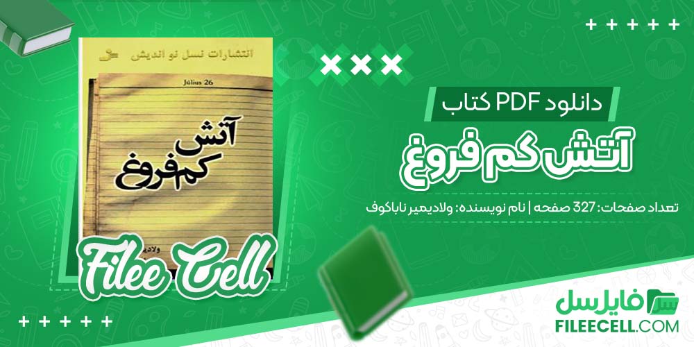 دانلود کتاب آتش کم فروغ ولادیمیر ناباکوف