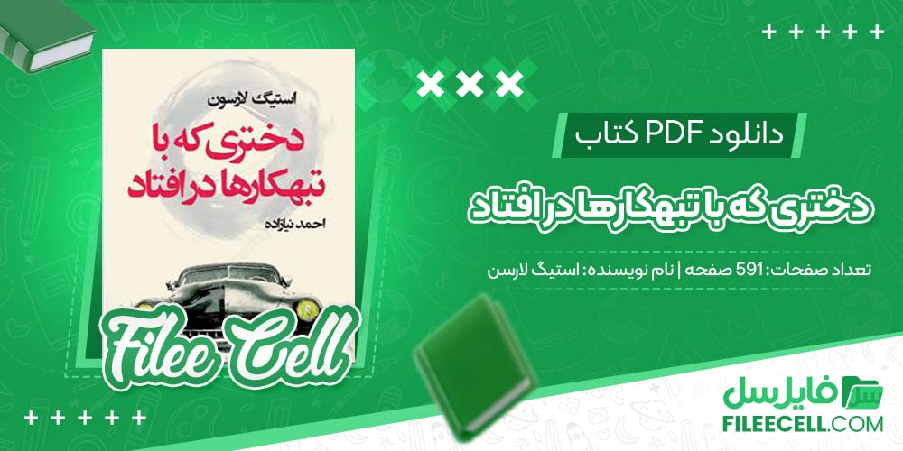 دانلود کتاب دختری که با تبهکارها در افتاد استیگ لارسن