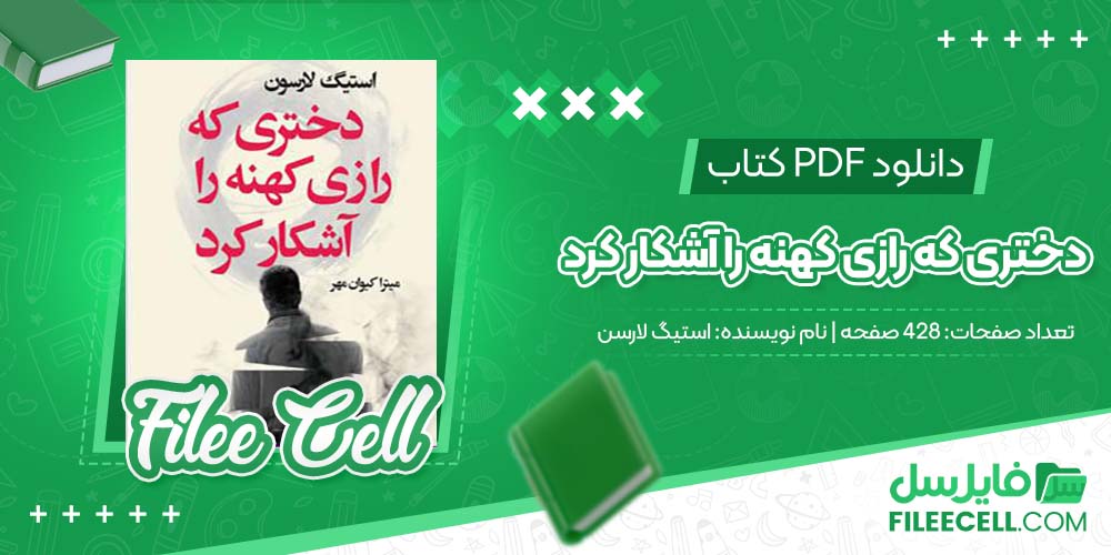 دانلود کتاب دختری که رازی کهنه را آشکار کرد استیگ لارسن