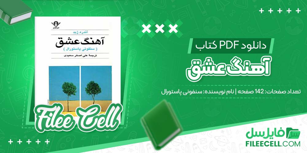 دانلود کتاب آهنگ عشق سنفونی پاستورال