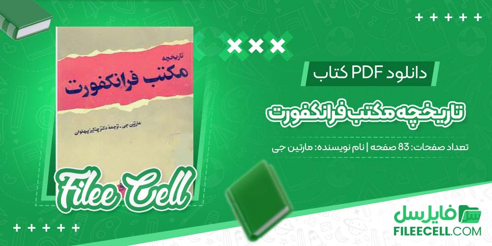 دانلود کتاب تاریخچه مکتب فرانکفورت مارتین جی