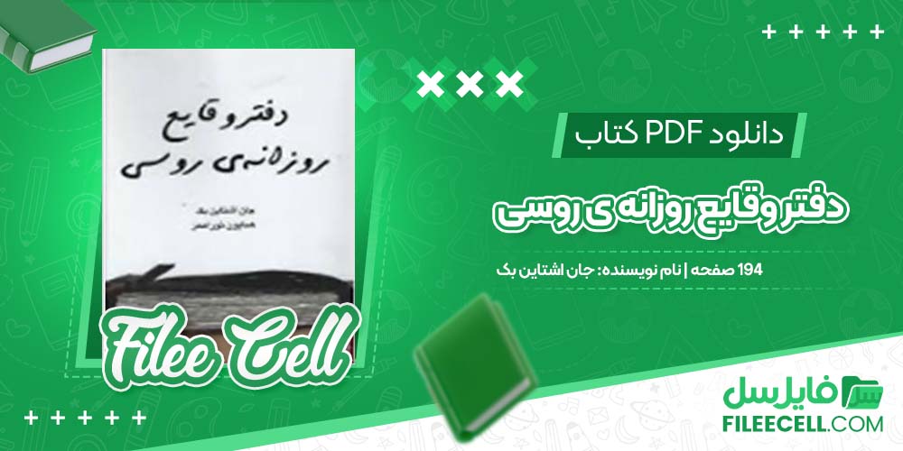 دانلود کتاب دفتر وقایع روزانه ی روسی جان اشتاین بک 