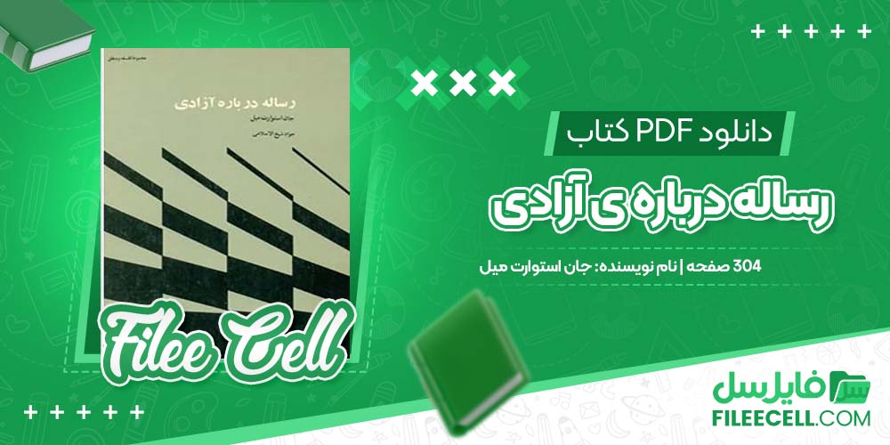 دانلود کتاب رساله درباره ی آزادی جان استوارت میل 