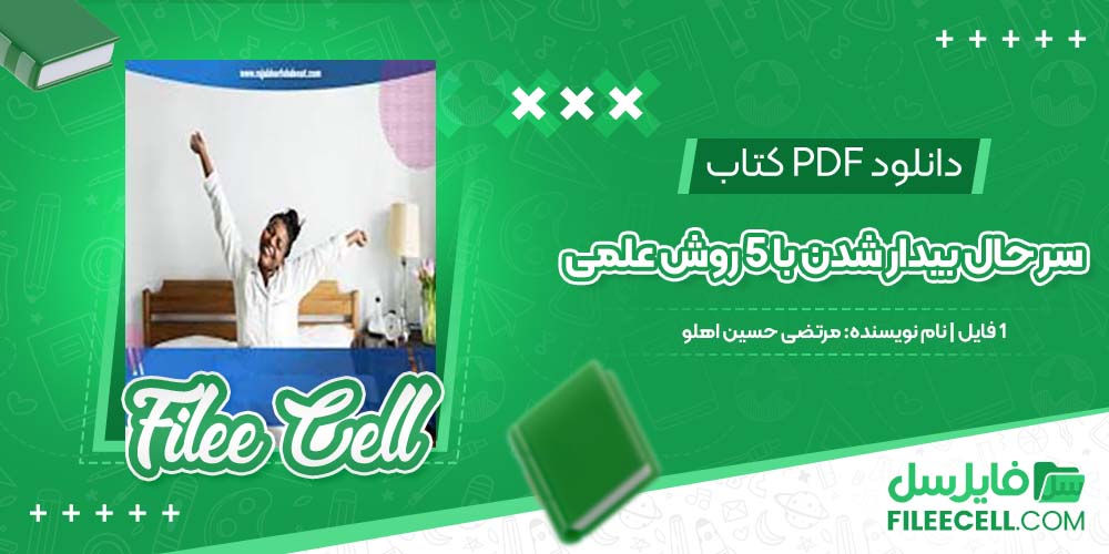 دانلود کتاب سر حال بیدار شدن با 5 روش علمی مرتضی حسین اهلو صوتی