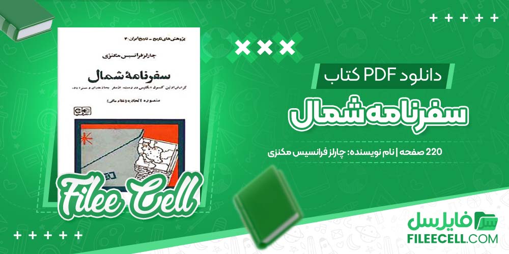 دانلود کتاب سفرنامه شمال چارلز فرانسیس مکنزی 