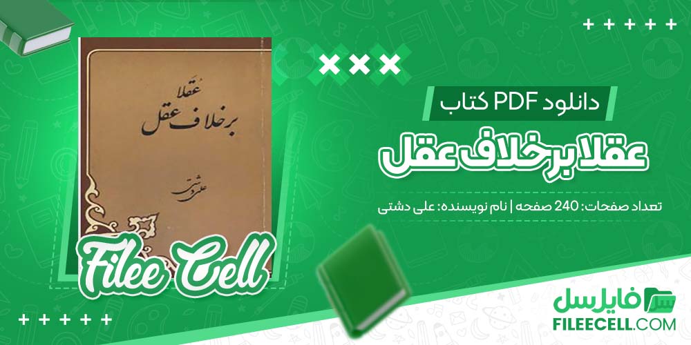 دانلود کتاب عقلا برخلاف عقل علی دشتی 