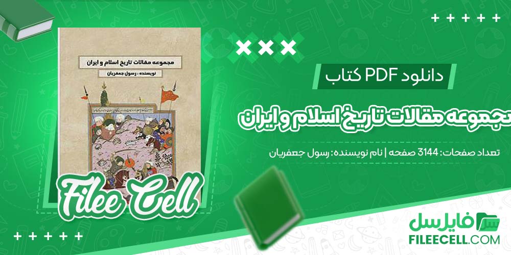 دانلود کتاب مجموعه مقالات تاریخ اسلام و ایران رسول جعفریان