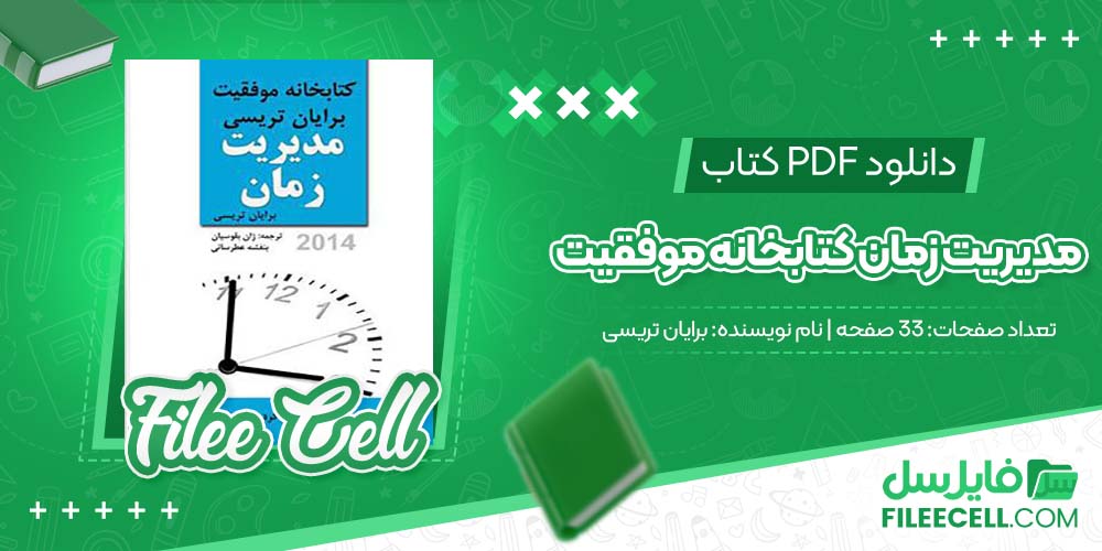 دانلود کتاب مدیریت زمان کتابخانه موفقیت برایان تریسی