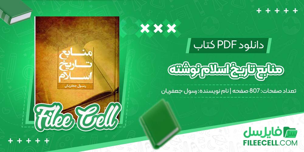 دانلود کتاب منابع تاریخ اسلام نوشته رسول جعفریان