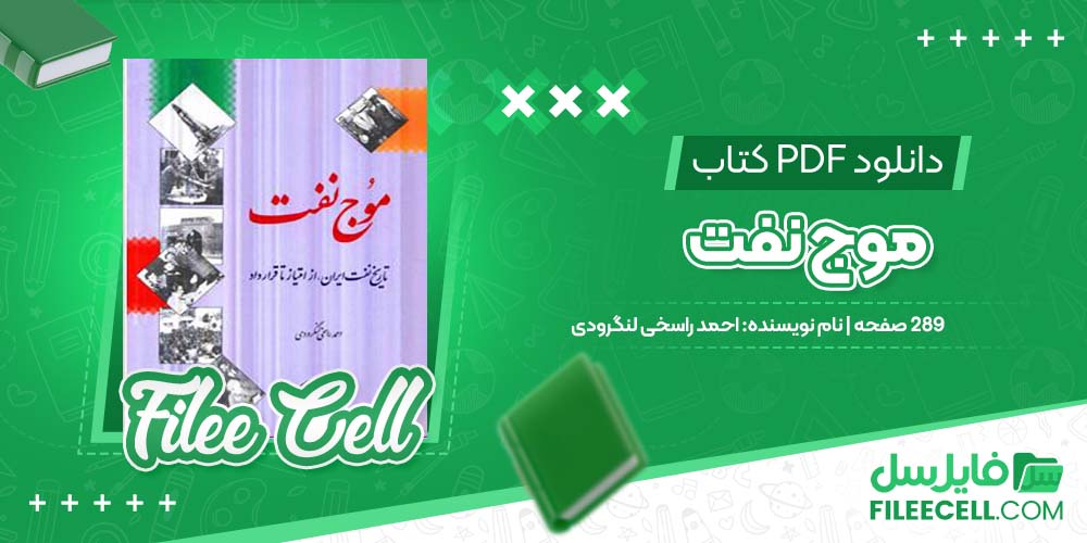 دانلود کتاب موج نفت احمد راسخی لنگرودی