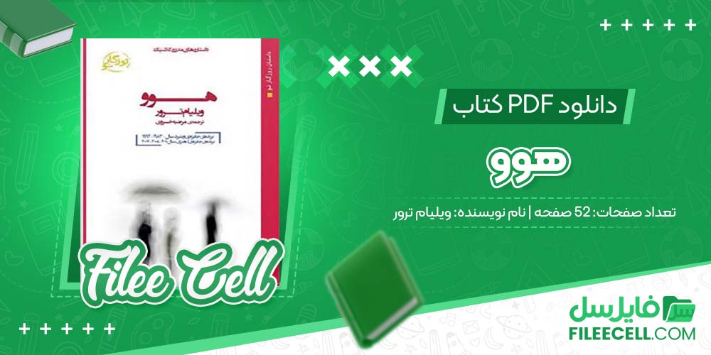 دانلود کتاب هوو ویلیام ترور (PDF📁) 52 صفحه