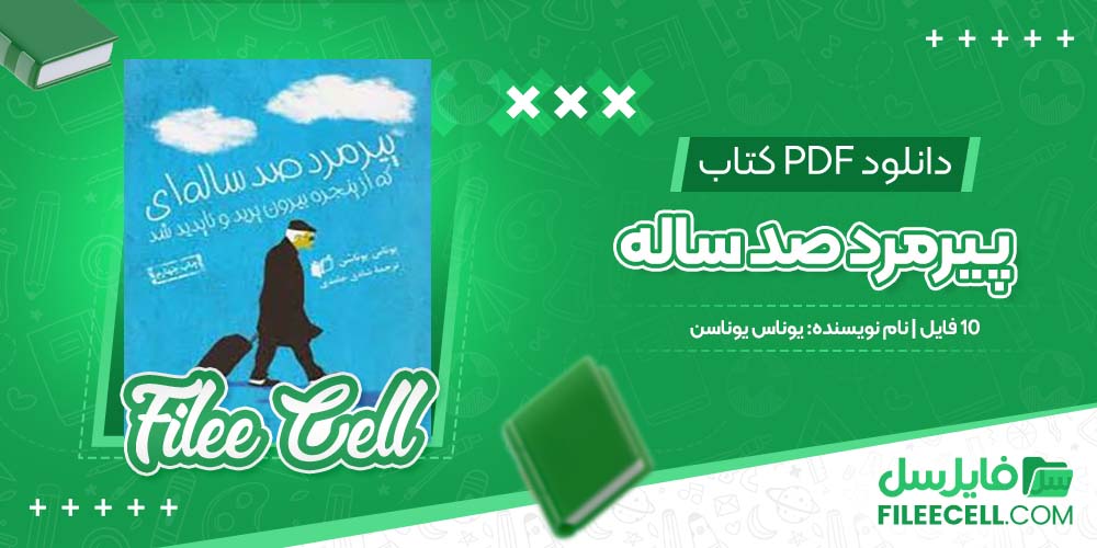 دانلود کتاب پیرمرد صد ساله یوناس یوناسن صوتی