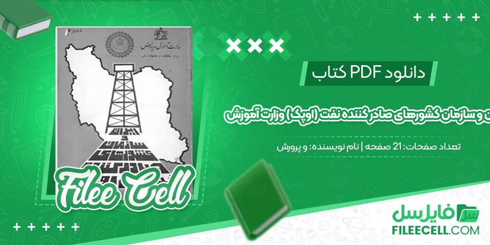 دانلود کتاب ایران و سازمان کشورهای صادر کننده نفت (اوپک) وزارت آموزش و پرورش (PDF) 21 صفحه