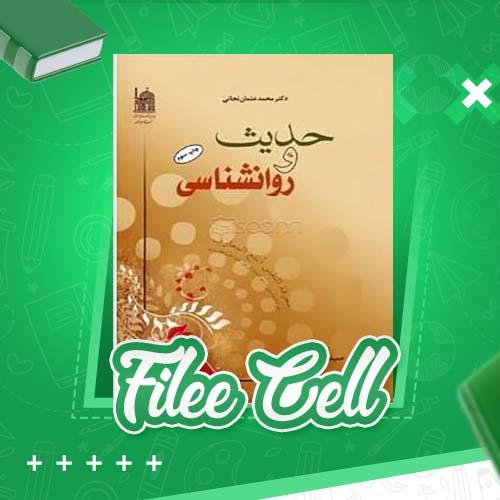 دانلود کتاب حدیث و روانشناسی محمد عثمان نجاتی (PDF) 343 صفحه