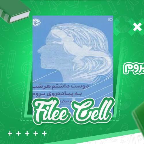 دانلود کتاب دوست داشتم هر شب به پیاده روی بروم برناردو آچاگا (PDF) 468 صفحه