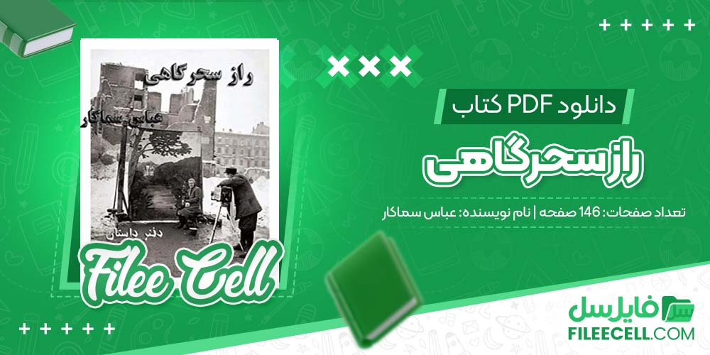 دانلود کتاب راز سحرگاهی عباس سماکار (PDF) 146 صفحه