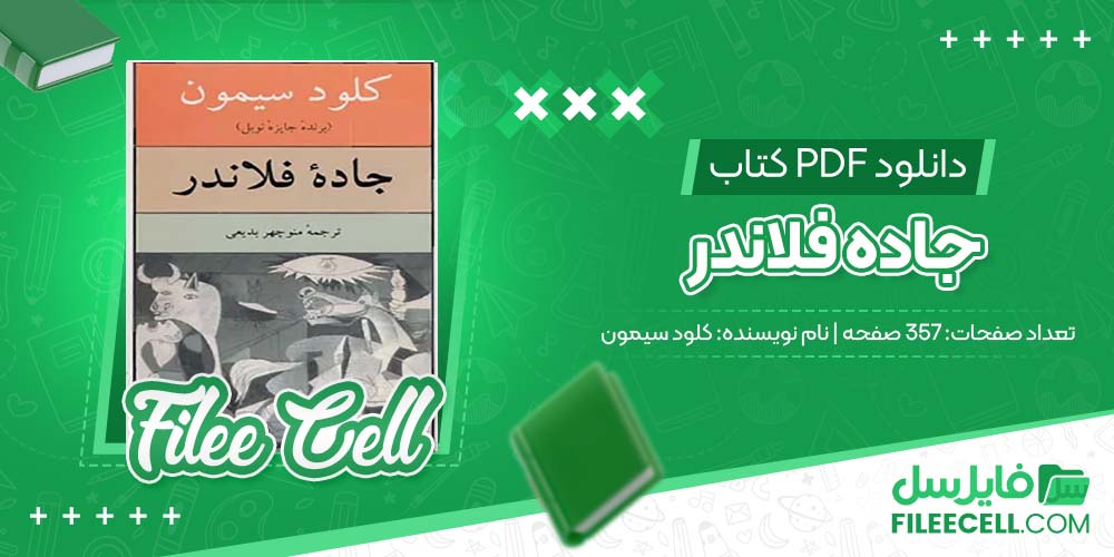 دانلود کتاب جاده فلاندر کلود سیمون (PDF) 357 صفحه