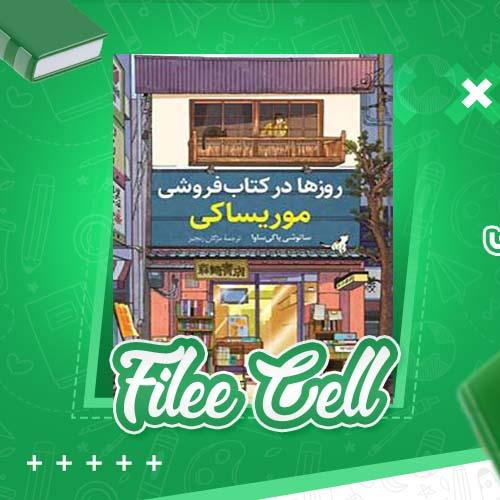 دانلود کتاب روزها در کتاب فروشی موریساکی ساتوشی یاگی ساوا (PDF) 212 صفحه