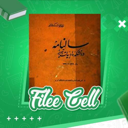 دانلود کتاب سالنامه دانشکده ادبیات تبریز (PDF) 210 صفحه