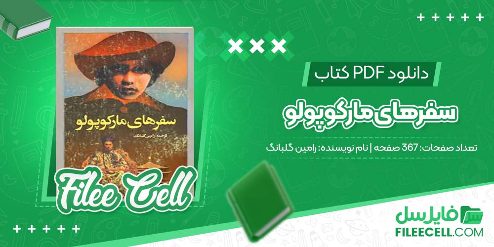 دانلود کتاب سفرهای مارکوپولو رامین گلبانگ (PDF) 367 صفحه