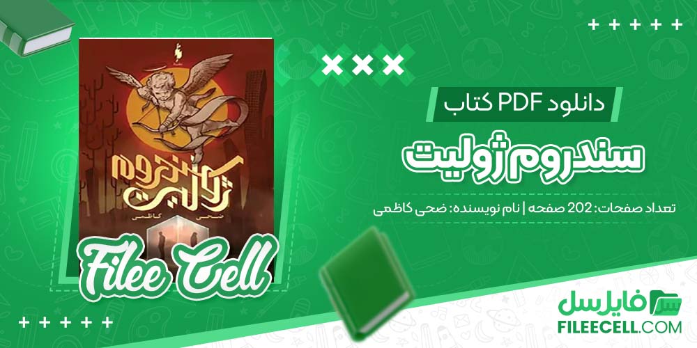 دانلود کتاب سندروم ژولیت ضحی کاظمی (PDF) 202 صفحه