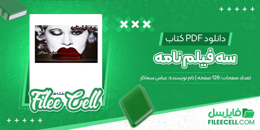 دانلود کتاب سه فیلم نامه عباس سماکار (PDF) 126 صفحه