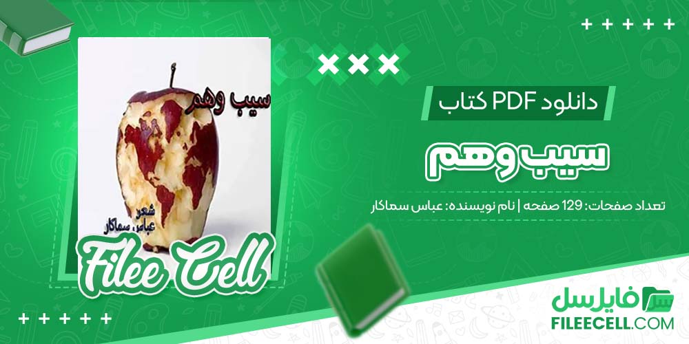 دانلود کتاب سیب وهم عباس سماکار (PDF) 129 صفحه