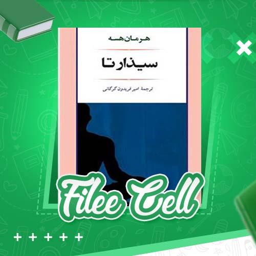 دانلود کتاب سیذارتا هرمان هسه (PDF) 88 صفحه