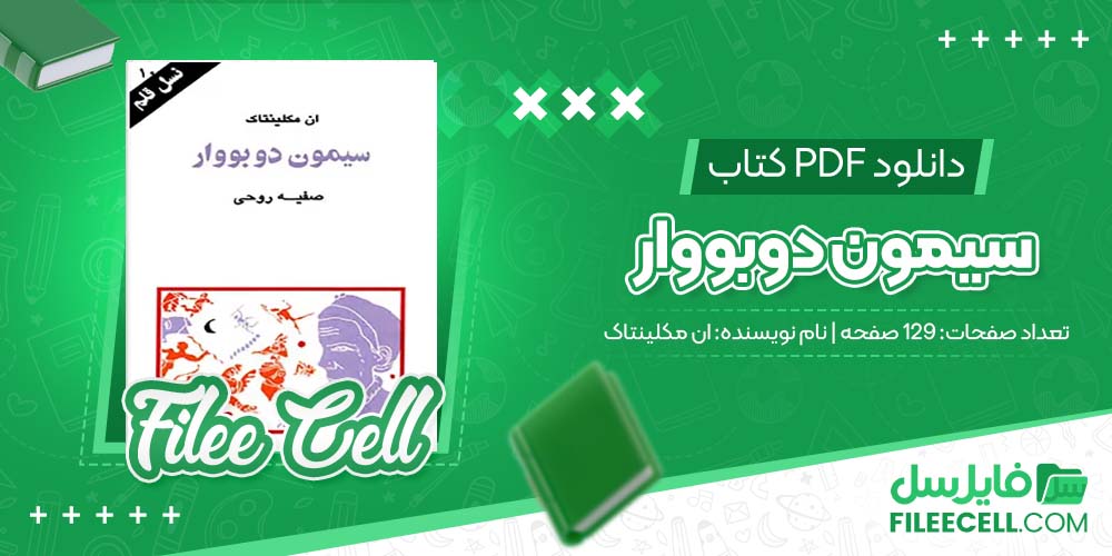 دانلود کتاب سیمون دوبووار ان مکلینتاک (PDF) 129 صفحه
