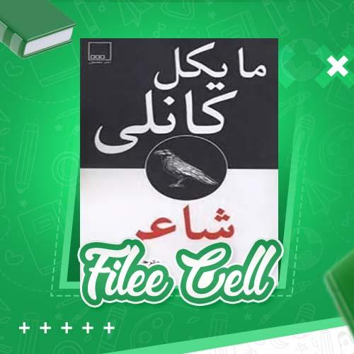 دانلود کتاب شاعر مایکل کانلی (PDF) 820 صفحه