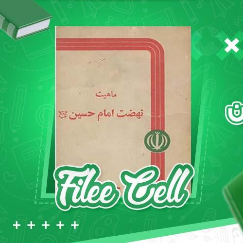 دانلود کتاب ماهیت نهضت امام حسین مرتضی مطهری (PDF) 36 صفحه