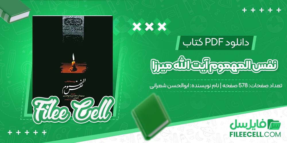 دانلود کتاب نفس المهموم آیت الله میرزا ابوالحسن شعرانی (PDF) 578 صفحه