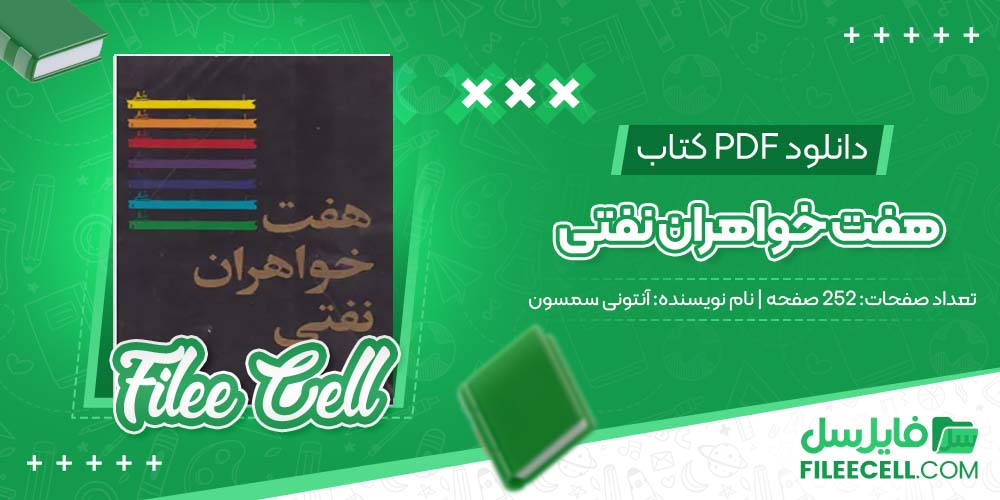 دانلود کتاب هفت خواهران نفتی آنتونی سمسون (PDF) 252 صفحه
